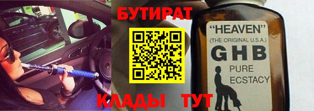 БУТИРАТ GHB Троицк