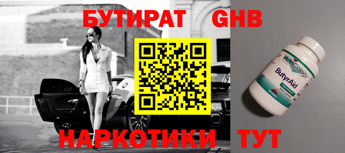 Троицк  БУТИРАТ  Вход с VPN  Бутират жидкий экстази 