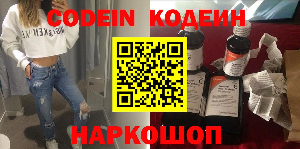 Кодеин напиток Lean (лин)  Вход с VPN  Троицк  Codein Purple Drank 